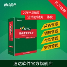 速達(dá)軟件 V3.net商業(yè)版 進(jìn)銷存財務(wù)倉庫銷售系統(tǒng) 管理軟件中小企業(yè) 單機網(wǎng)絡(luò)正版 8永久用戶